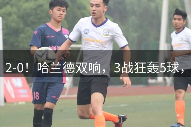2-0！哈兰德双响，3战狂轰5球，1.45亿超巨即插即用，曼城欧冠开门红